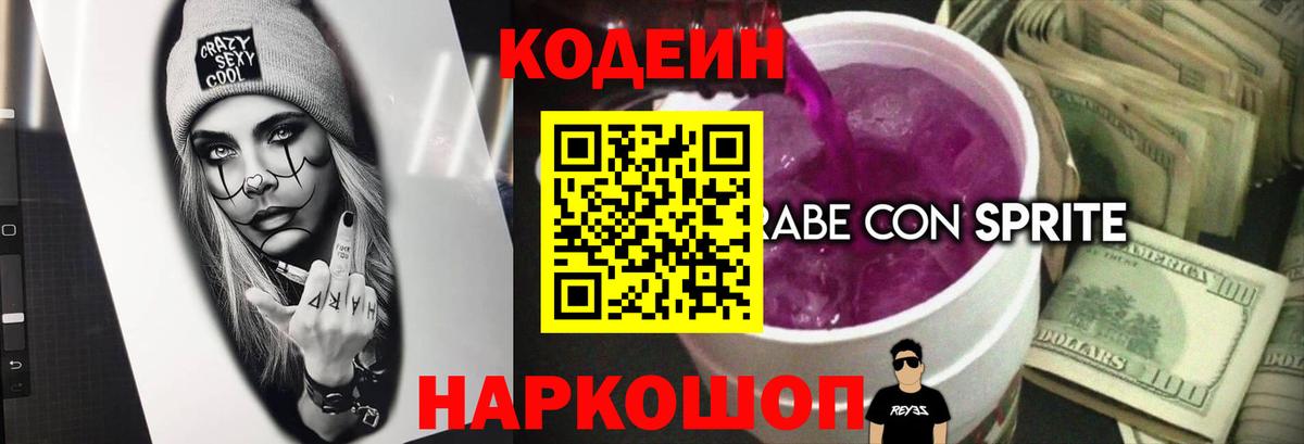 Codein напиток Lean (лин) Чита